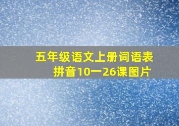 五年级语文上册词语表拼音10一26课图片