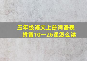 五年级语文上册词语表拼音10一26课怎么读