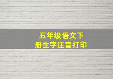 五年级语文下册生字注音打印