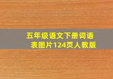 五年级语文下册词语表图片124页人教版