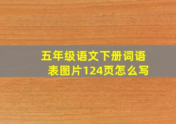 五年级语文下册词语表图片124页怎么写