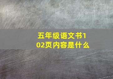 五年级语文书102页内容是什么