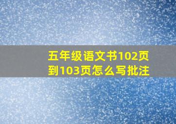 五年级语文书102页到103页怎么写批注