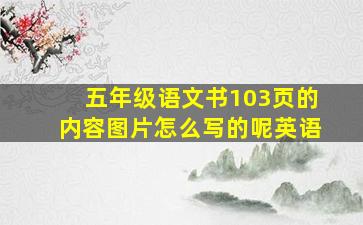 五年级语文书103页的内容图片怎么写的呢英语