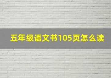 五年级语文书105页怎么读