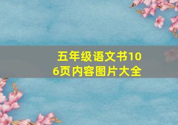 五年级语文书106页内容图片大全