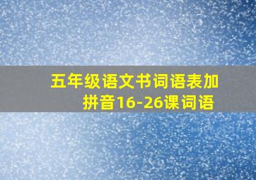 五年级语文书词语表加拼音16-26课词语