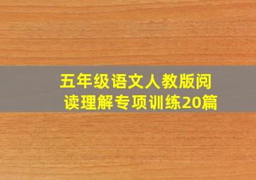 五年级语文人教版阅读理解专项训练20篇