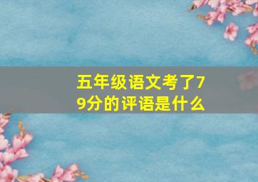 五年级语文考了79分的评语是什么