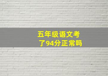 五年级语文考了94分正常吗