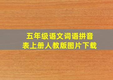 五年级语文词语拼音表上册人教版图片下载