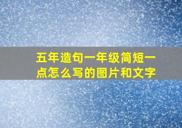 五年造句一年级简短一点怎么写的图片和文字