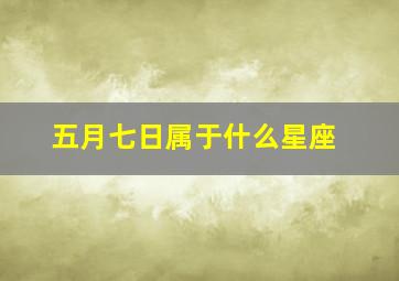 五月七日属于什么星座