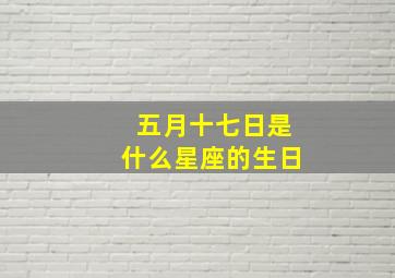 五月十七日是什么星座的生日