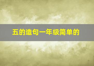 五的造句一年级简单的