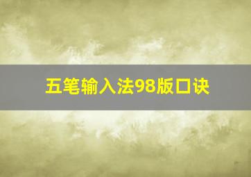 五笔输入法98版口诀