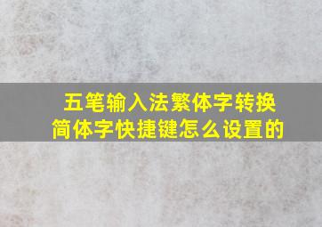 五笔输入法繁体字转换简体字快捷键怎么设置的