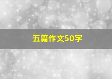 五篇作文50字