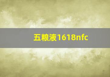 五粮液1618nfc