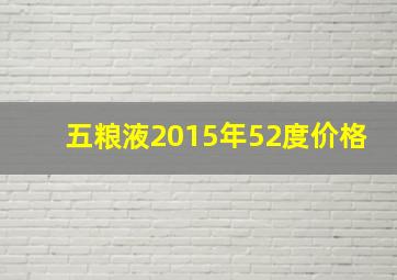 五粮液2015年52度价格