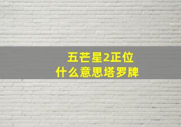 五芒星2正位什么意思塔罗牌