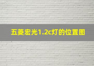 五菱宏光1.2c灯的位置图