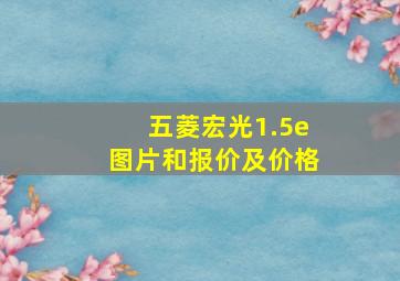 五菱宏光1.5e图片和报价及价格