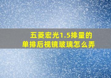 五菱宏光1.5排量的单排后视镜玻璃怎么弄