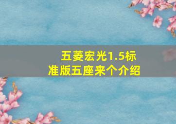 五菱宏光1.5标准版五座来个介绍