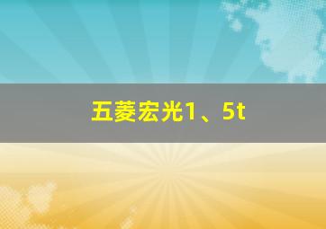 五菱宏光1、5t