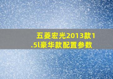 五菱宏光2013款1.5l豪华款配置参数