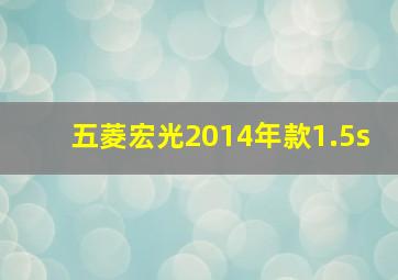 五菱宏光2014年款1.5s