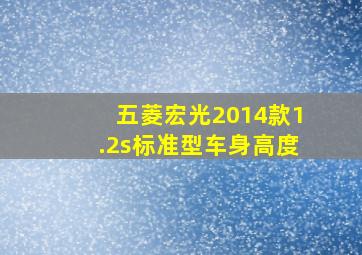 五菱宏光2014款1.2s标准型车身高度