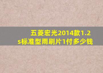 五菱宏光2014款1.2s标准型雨刷片1付多少钱