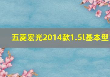 五菱宏光2014款1.5l基本型