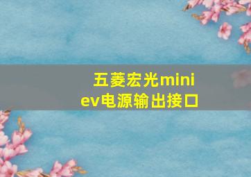 五菱宏光miniev电源输出接口