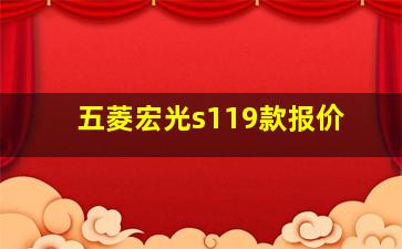 五菱宏光s119款报价