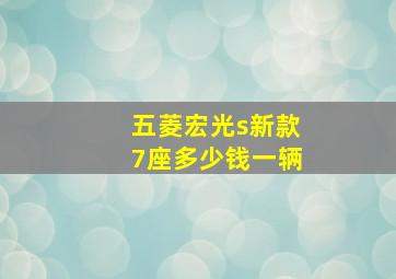 五菱宏光s新款7座多少钱一辆