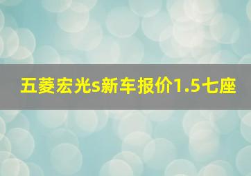 五菱宏光s新车报价1.5七座