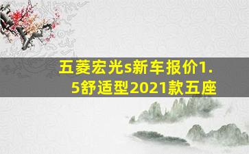 五菱宏光s新车报价1.5舒适型2021款五座