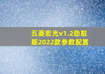 五菱宏光v1.2劲取版2022款参数配置