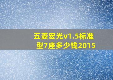 五菱宏光v1.5标准型7座多少钱2015