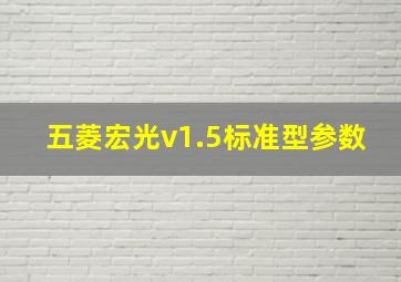 五菱宏光v1.5标准型参数