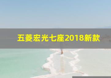 五菱宏光七座2018新款