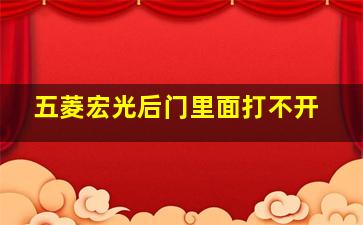 五菱宏光后门里面打不开