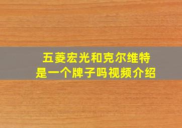 五菱宏光和克尔维特是一个牌子吗视频介绍