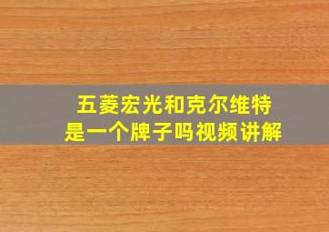 五菱宏光和克尔维特是一个牌子吗视频讲解