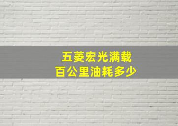 五菱宏光满载百公里油耗多少