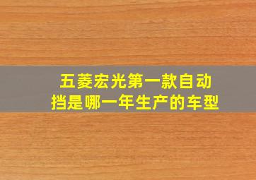 五菱宏光第一款自动挡是哪一年生产的车型