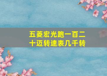 五菱宏光跑一百二十迈转速表几千转